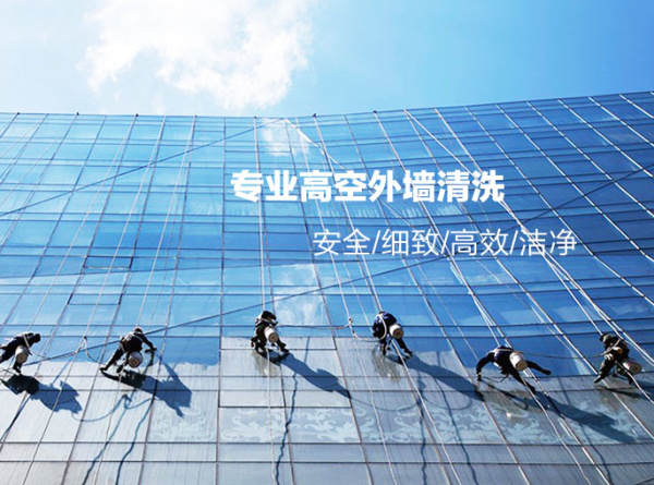 高空清潔