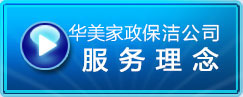 連云港保潔公司-服務(wù)理念